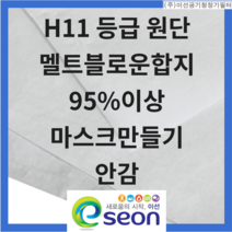 이선 KF94 마스크 만들기 또는 안감 550*1500 멜트블로운 H11 등급 헤파 정전기 필터 원단, 1개