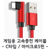 게임케이블 게임용 ㄱ형 핸드폰 고속충전케이블 충전케이블, ㄱ형충전케이블(C타입)