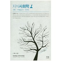 지식사회학:지배 이데올로기 지식인, 한울아카데미, 전태국