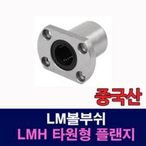 [베어링스토어] (증국산) LMH10UU LMH 타원형 플랜지 LM볼부쉬 리니어부싱