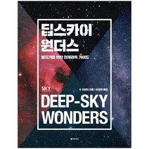 딥스카이 원더스 - 별지기를 위한 천체관측 가이드