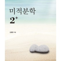 미적분학 2 , 서울대학교출판문화원, 김홍종 저