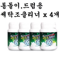 세탁기 클리너 통돌이 드럼 일반 용 세탁조 크리너 세정제 통세척 새탁기 청소 만능 살균 냄새 세제찌꺼기 탈취 곰팡이 빨래 옷 냄새 세척 가루 추천, 100g x 4통