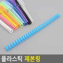 플라스틱 제본 링 공시 교재 책 문제집 스프링제본 인쇄제본 책제본, 오렌지