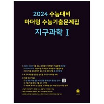 [마더텅] 마더텅 수능기출문제집 지구과학 1 2023 2024 수능대비, 없음, 과학영역