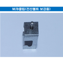 경량철골부속자재 M/B클립(전산볼트 보강용) 1 000개 - 직접생산
