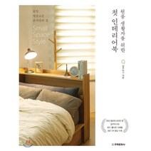 원룸 생활자를 위한 첫 인테리어북:종일 뒹굴고픈 혼자만의 집, 주택문화사