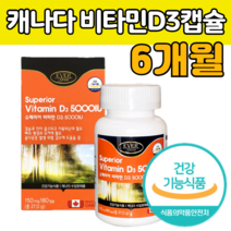 캐나다 비 바이 타민 D 3 디 쓰리 캡슐 영양제 뼈 칼슘 인 흡수 율 높은 고 함량 품질 좋은 햇빛 복용 법 먹는 갱년기 중년 노인 남자 여자 직장인 식약처 인증 건강 기능 식품