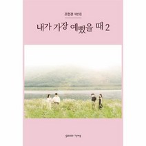 내가 가장 예뻤을 때 2 조현경대본집, 상품명