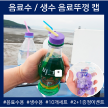 빨대캡 뚜껑 스트로우캡 음료수 생수 구멍 드링킹 팡팡 뚜껑캡, 보라(음료수 전용)