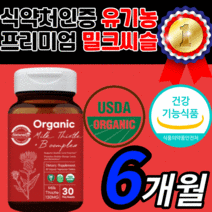 식약처 인증 프리미엄 밀크씨슬 오가닉 유기농 밀크씨유 플러스 비타민 B 컴플렉스 비건 리버 간 건강 피로 에좋은 영양제 보조제 30대 40대 50대 60대 정품 무항생제 무화학비료, 180정(6개월)