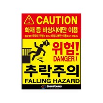 신영 추락위험표지 스티커 (사이즈2종류), 1