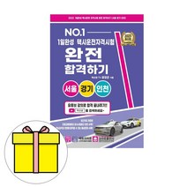 크라운출판사 1일완성 택시운전자격 서울경기인천시험