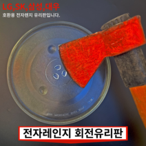 전자렌지유리판 회전유리접시 삼성 엘지 대우 SK LG 동양매직 전자레인지유리판 회전판 회전유리 회전접시 전자렌지판 전자레인지판 전자레인지유리 교체용유리 24.5cm 25.5cm, 5.전자렌지 25.5cm 유리판(삼성전용)