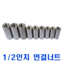 SUS연결너트 1/2인치/스텐원형 연결너트/무료배송