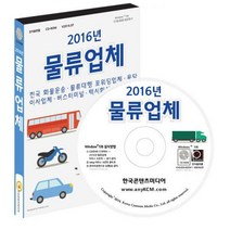 밀크북 2016 물류 업체 CD ROM 1장, 도서