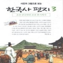 [개똥이네][중고-상] 사진과 그림으로 보는 한국사 편지 3
