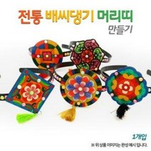 [오렌지몰] 전통 배씨댕기 만들기(옵션), 문양1