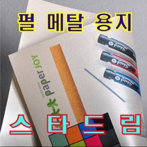메탈릭 메탈 용지 스타드림 A4 120g/240g/340g(명함 인쇄 펄 용지), 240g (A4 10매) 쿼츠