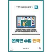 온라인 수업 전략 : 언택트 시대의 교수법, 이상민,한승연 저, 종이와나무
