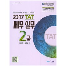 TAT 세무실무 2급(2017):한국공인회계사회 국가공인 AT 자격시험, 나눔A&T(나눔에이엔티)