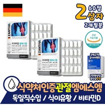 뼈 건강 무릎 관절 연골 MSM 엠에스엠 독일직수입 2통 식약처인증 어르신 어른 매일 드시는 손목 발목 손가락 마디 뼈마디 튼튼 상어연골 먹는 식이 식용 유황 시니어 노인 영양제, 2개