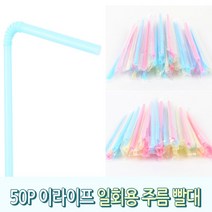 구부러지는빨대 어린이집 생일파티빨대 파티용 음료, 사이즈, 6x210mm