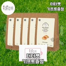 터터펫 바우와우 크루아상 플레인 100g 5개 터터펫기프트 증정 바우베이커리 강아지 애견 노견 노령견 크루와상 빵 훈련용 간식