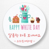 스티커네 주문제작 광택용지 발렌타인데이스티커 화이트데이스티커, 화이트 03