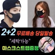 2+2 [스트랩증정] 귀통증 방지 없는 남성용 여성용 아동용 방역보건 위생 연애인 세탁가능 새부리형 입체형 패션 마스크, 1-1.연예인 패션 마스크 남성 블랙 4매