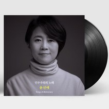 핫트랙스 윤선애 - 민주주의의 노래 [180G LP] [한정반]