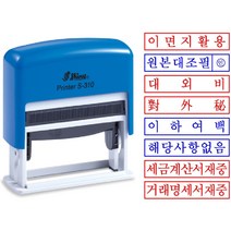 원본대조필 이하여백 법원용 자동스탬프 S-310 주문제작, 있음, 검정색