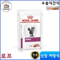 로얄캐닌 캣 레날 로프 습식사료 85g * 12개/ 캣 레날 로프 파우치/ 캣 레날 로프 / 신장 / 신부전 처방식 / 처방사료 + 동물병원 전용 습식 간식