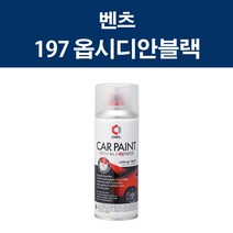 벤츠 197 옵시디안블랙 카 페인트 스프레이 도색 차량 도장 스크래치 기스 락카 라카, 벤츠 197 옵시디안블랙 스프레이, 1개