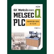 MELSEC Q PLC 서보까지 할 수 있다 중고급편, 주동인 저, 복두출판사