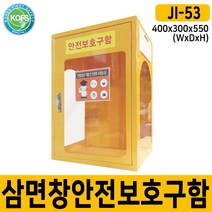 세이프닷컴 JI-53 아크릴 삼면창안전보호구함
