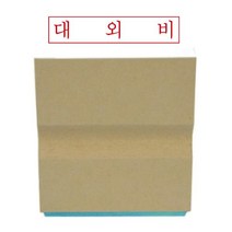 나무고무인 대외비(50x10mm)