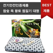 참숯 옥 황토 맥반석 전기 온열 찜질기 배 복부 어깨 찜질기 국산 특대형 80X45