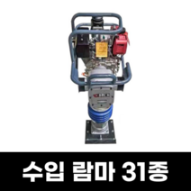 람마 31종 산업용 땅다지기 땅다짐기 람마기, 옵션05