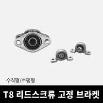 T8 리드스크류 볼베어링 수직형 KP08 수평형 KFL08
