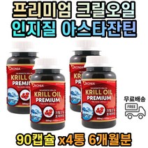 프리미엄 남극 크릴오일 100% 인지질 56 캡슐 크릴새우오일 6개월분 EPA DHA 오메가3 캐나다