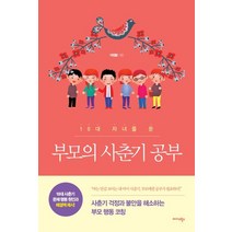 10대 자녀를 둔 부모의 사춘기 공부