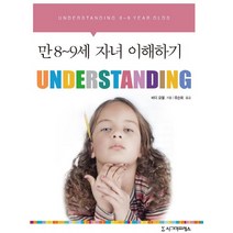 만 8-9세 자녀 이해하기, 시그마프레스
