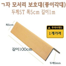ㄱ자 종이 모서리 보호대 1m 5T 코너 앵글 각대 L자 기억자 앵글 100cm