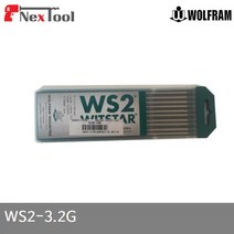 울프람 587-2012 텅스텐봉(청색) WS2-3.2G 철 스텐용 알루미늄(3.2x150MM) (10EA)