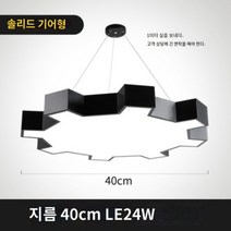 샹들리에 인테리어 북유럽 조명 디자이너 현대 샹드리에 인테리어전등, 40cm솔리드