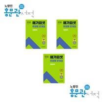 예약2/4 (택1) 2022 메가피셋 7급 PSAT 유형별 문제집 언어논리 자료해석 상황판단 9788966345885