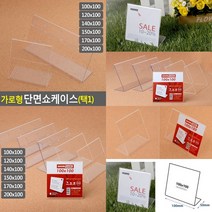 가로형 단면쇼케이스 높이100MM 6종 택1 200X100MM 클립보드메뉴판 마트진열표, 170x100mm