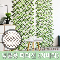 나눔 넝쿨 나무 울타리 자바라 파티션 DIY 인테리어 담쟁이 버드나무, 파티션 70CM