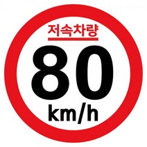 캠핑 카라반 저속차량 속도제한 안전추월 고휘도 반사 기본원형 스티커 80km, 본상품